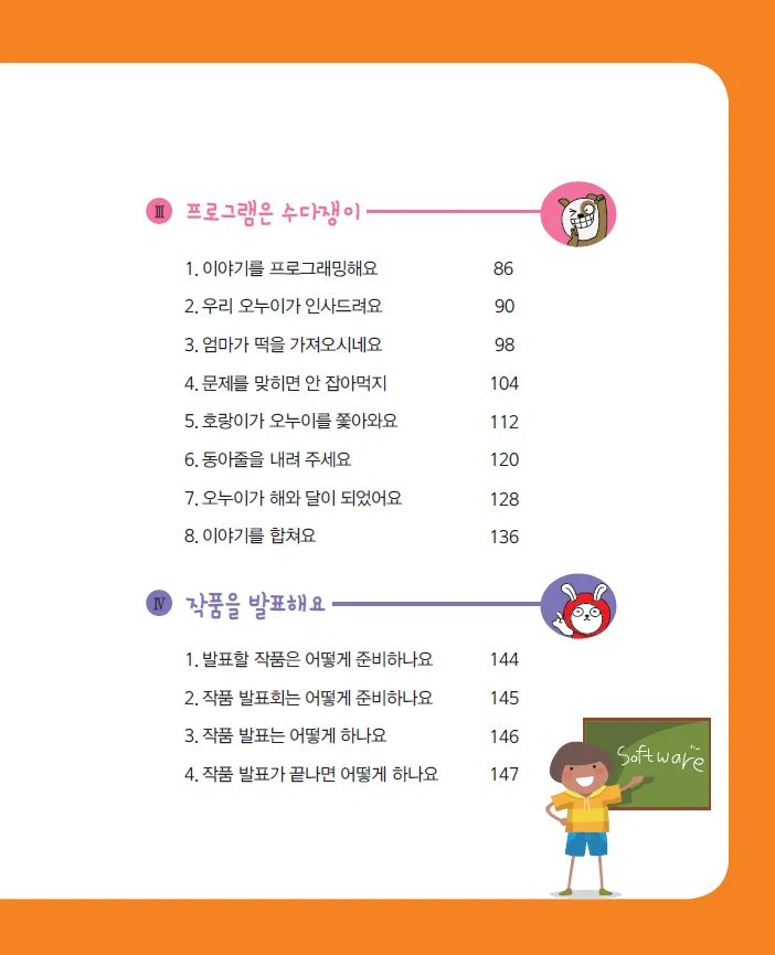 [SW교육] 초등학교 소프트웨어 동아리 활동 '뚝딱뚝딱 코딩 공작소'(학생용)