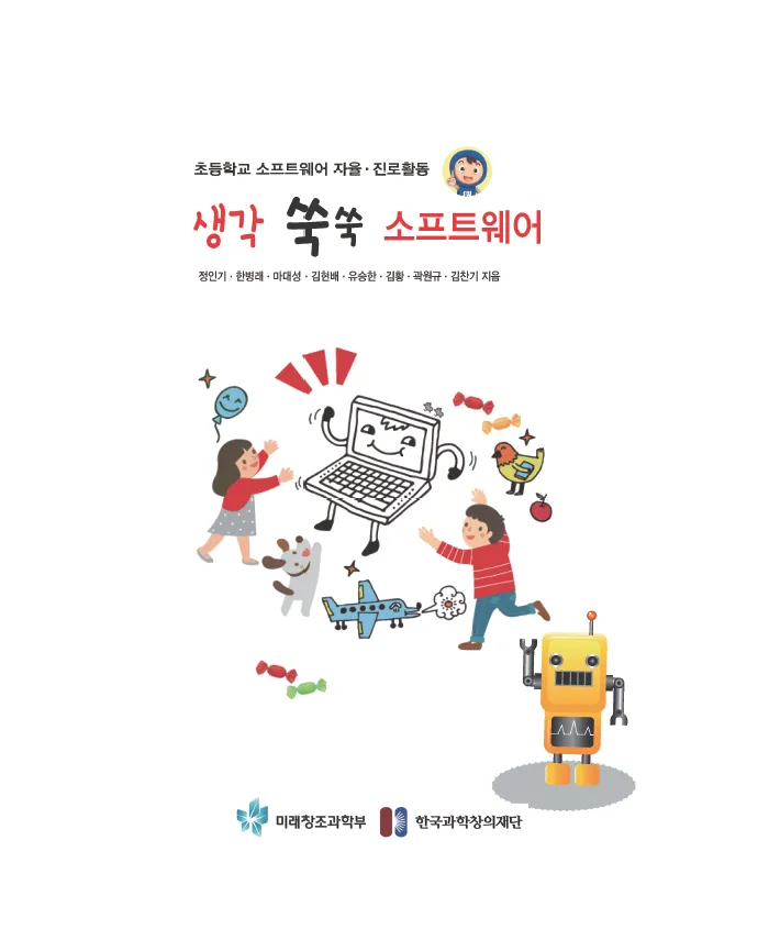 [SW교육] 초등학교 소프트웨어 자율,진로활동 ‘생각 쑥쑥 소프트웨어’(지도서)