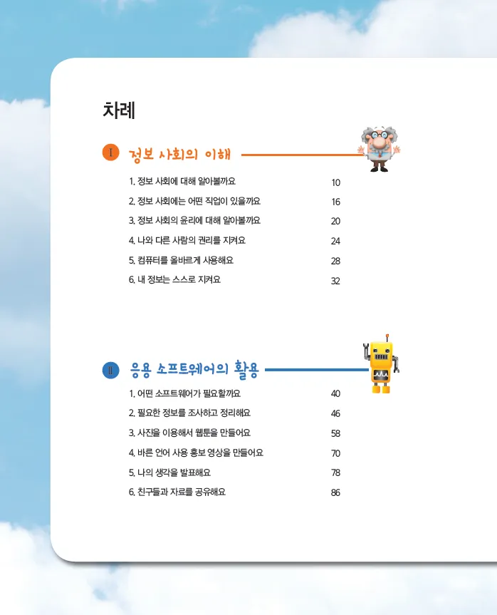 [SW교육] 초등학교 소프트웨어 자율,진로활동 ‘생각 쑥쑥 소프트웨어’(지도서)