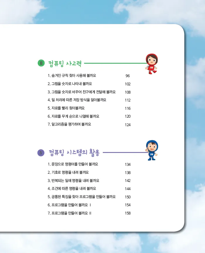[SW교육] 초등학교 소프트웨어 자율,진로활동 ‘생각 쑥쑥 소프트웨어’(지도서)