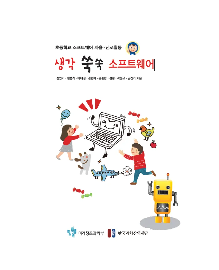[SW교육] 초등학교 소프트웨어 자율,진로활동 ‘생각 쑥쑥 소프트웨어’(학생용)