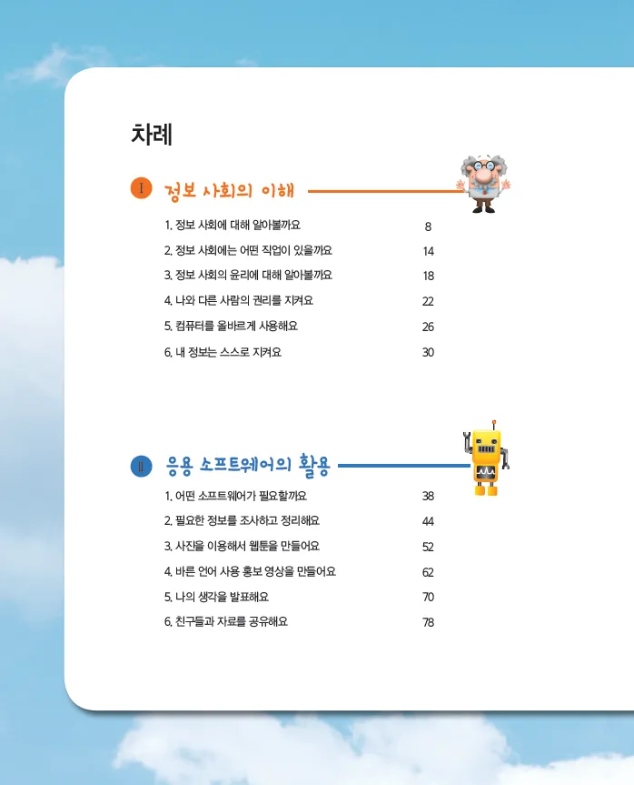 [SW교육] 초등학교 소프트웨어 자율,진로활동 ‘생각 쑥쑥 소프트웨어’(학생용)