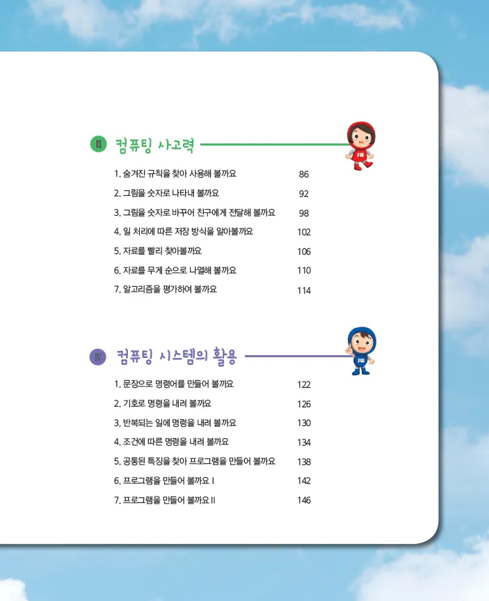[SW교육] 초등학교 소프트웨어 자율,진로활동 ‘생각 쑥쑥 소프트웨어’(학생용)