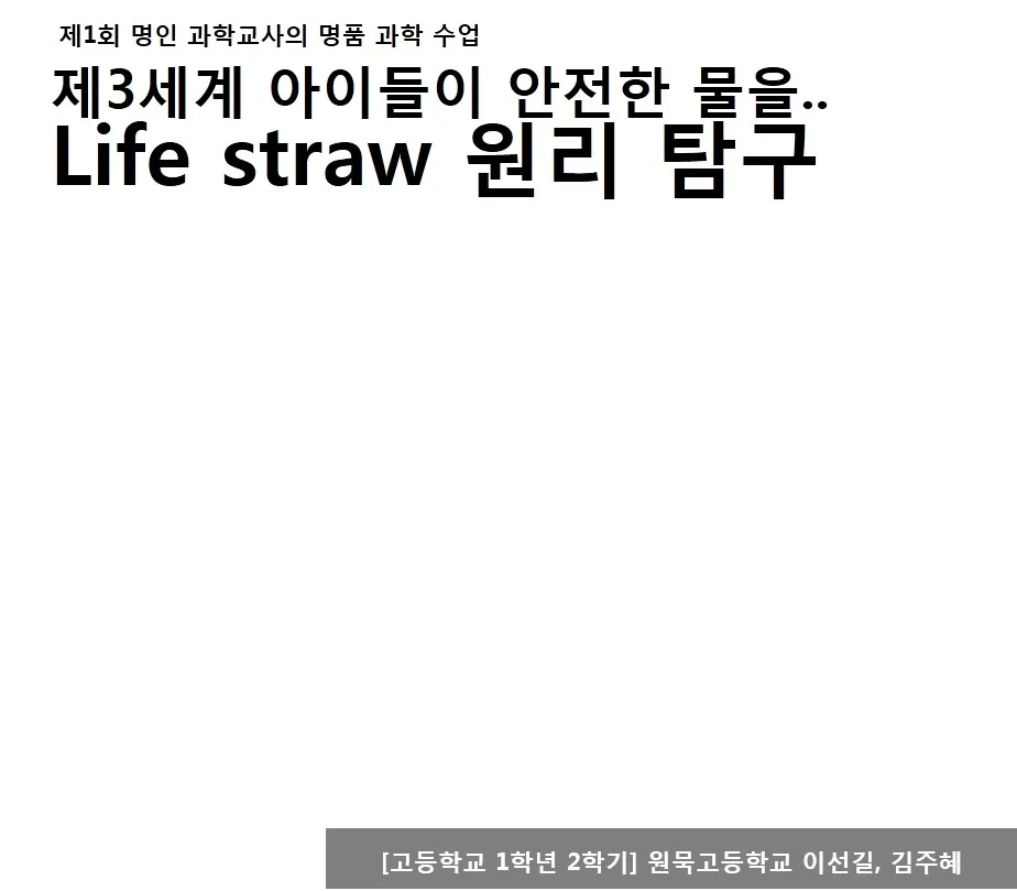 [고등] 물의 정수 'life straw원리탐구' (이선길&김주혜 교사)