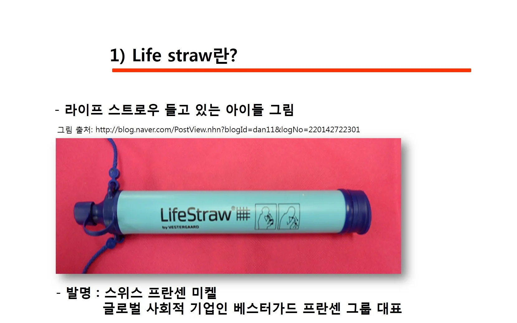 [고등] 물의 정수 'life straw원리탐구' (이선길&김주혜 교사)