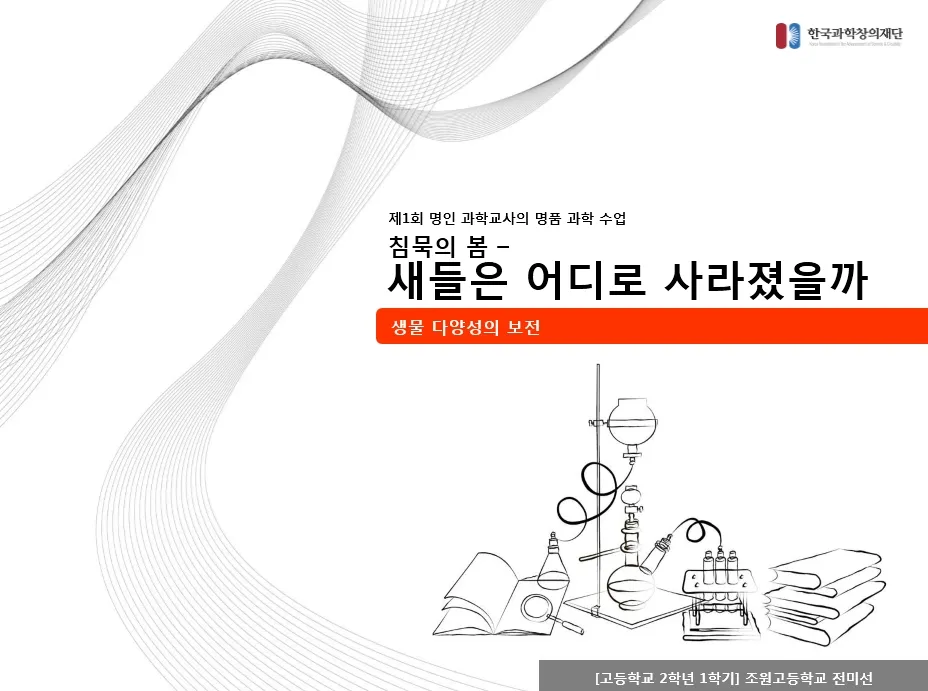[고등] 생물 다양성의 보전 '새들은 어디로 사라졌을까' (전미선 교사)