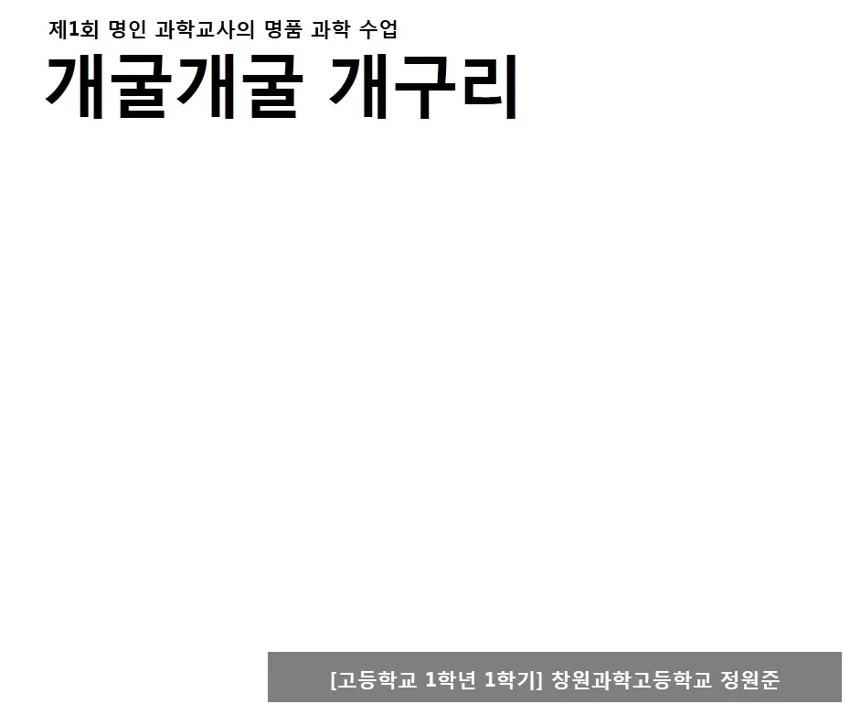 [고등] 생물의 구성 '개구리해부' (정원준 교사)