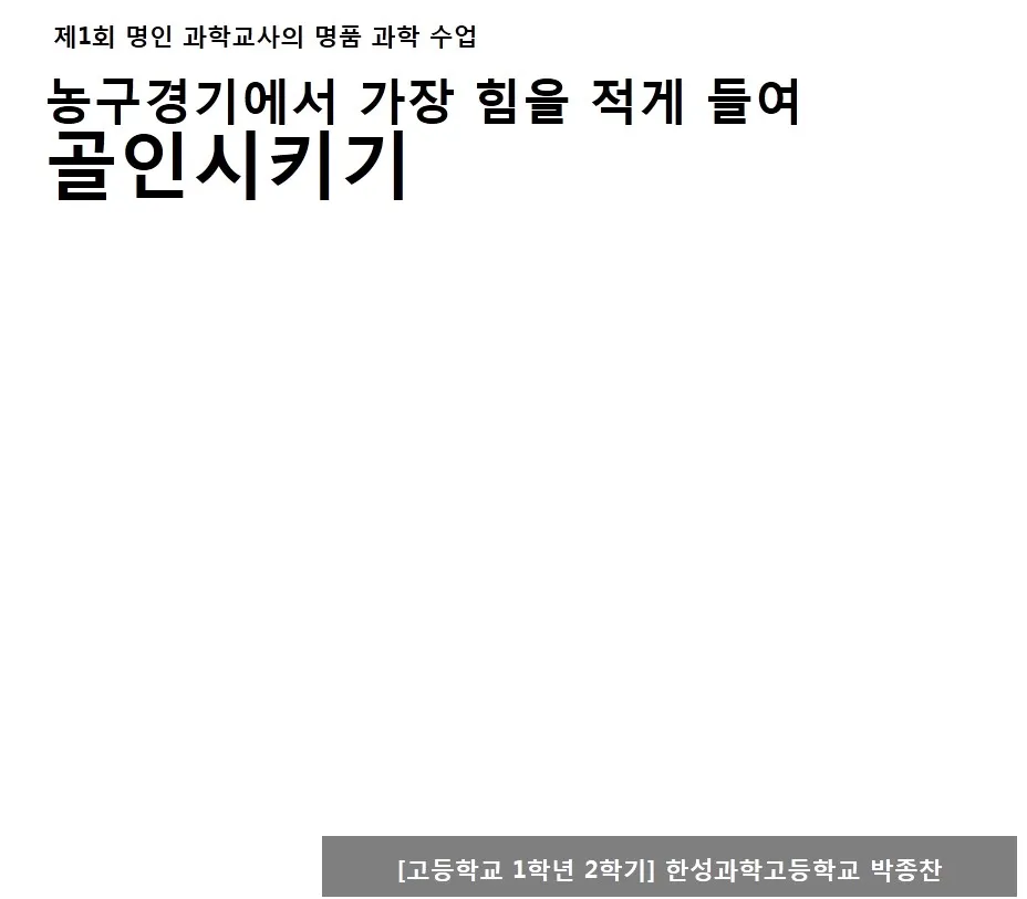 [고등] 포물선운동과 원운동 '가장 힘을 적게 들여 골인시키기' (박종찬 교사)