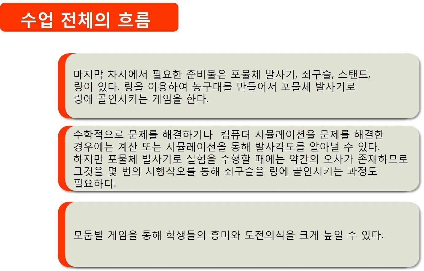 [고등] 포물선운동과 원운동 '가장 힘을 적게 들여 골인시키기' (박종찬 교사)