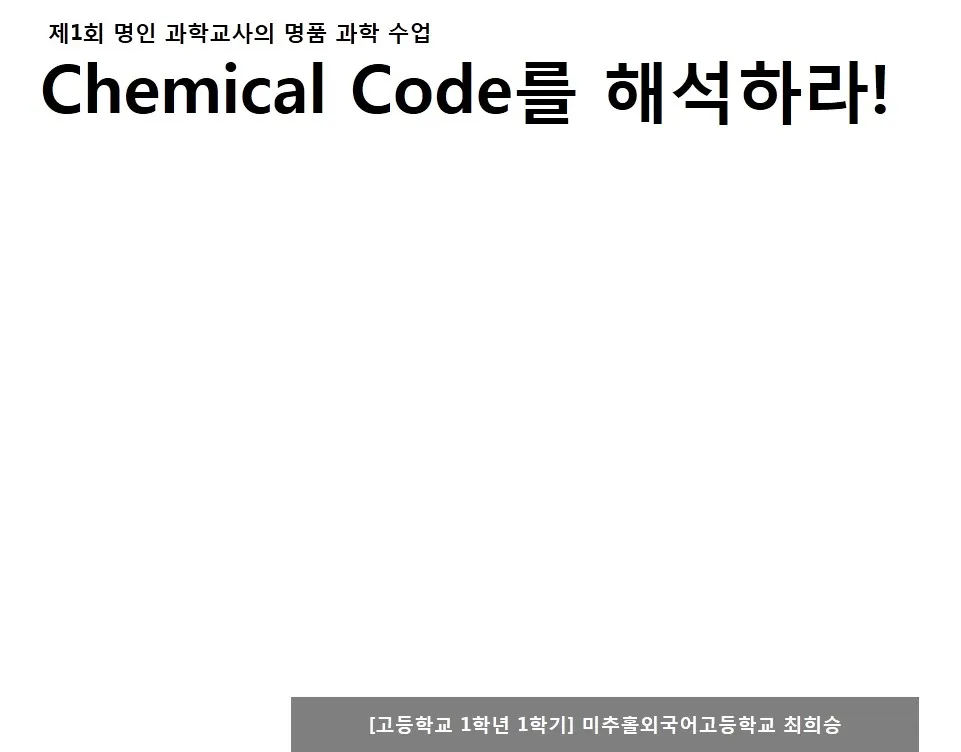 [고등] 화학의 언어 'Chemical Code' (최희승 교사)