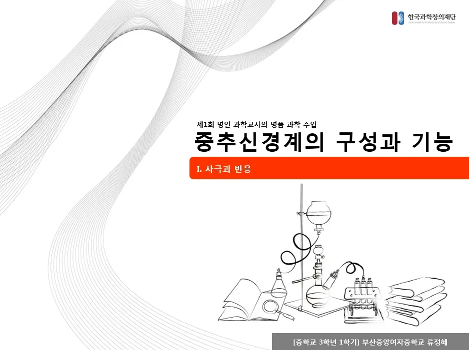 [중등] 자극과 반응 '중추신경계의 구성과 기능' (류정혜 교사)