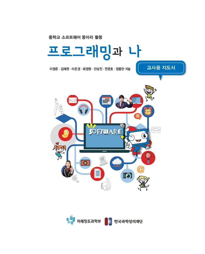 [SW교육] 중학교 소프트웨어 동아리 활동 ‘프로그래밍과 나’(지도서)
