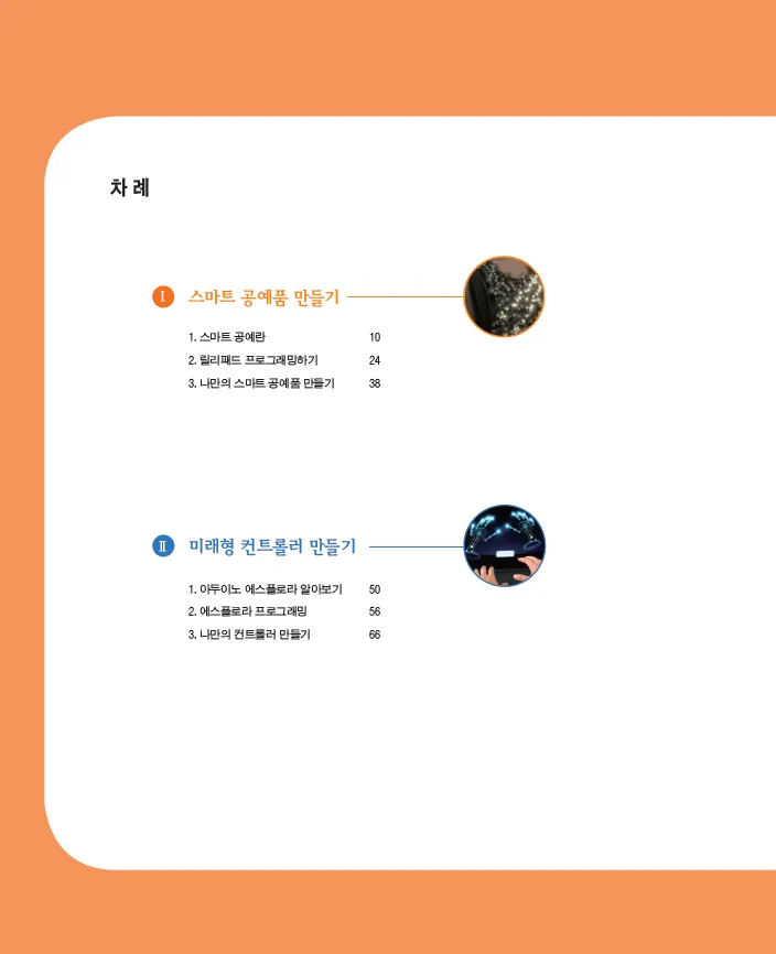 [SW교육] 중학교 소프트웨어 동아리 활동 ‘프로그래밍과 나’(지도서)