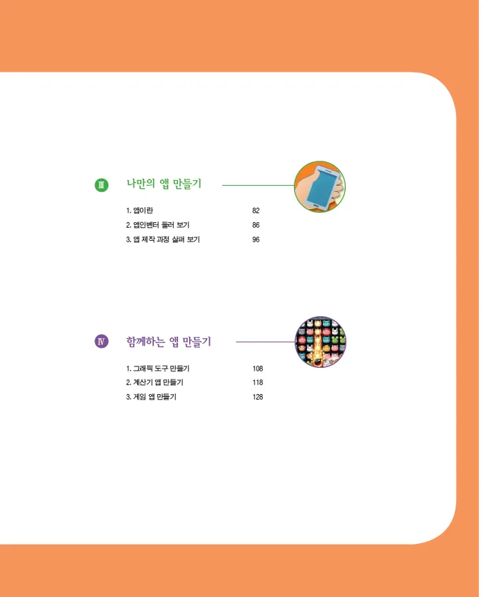 [SW교육] 중학교 소프트웨어 동아리 활동 ‘프로그래밍과 나’(지도서)