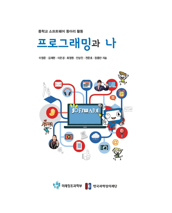 [SW교육] 중학교 소프트웨어 동아리 활동 ‘프로그래밍과 나’(학생용)