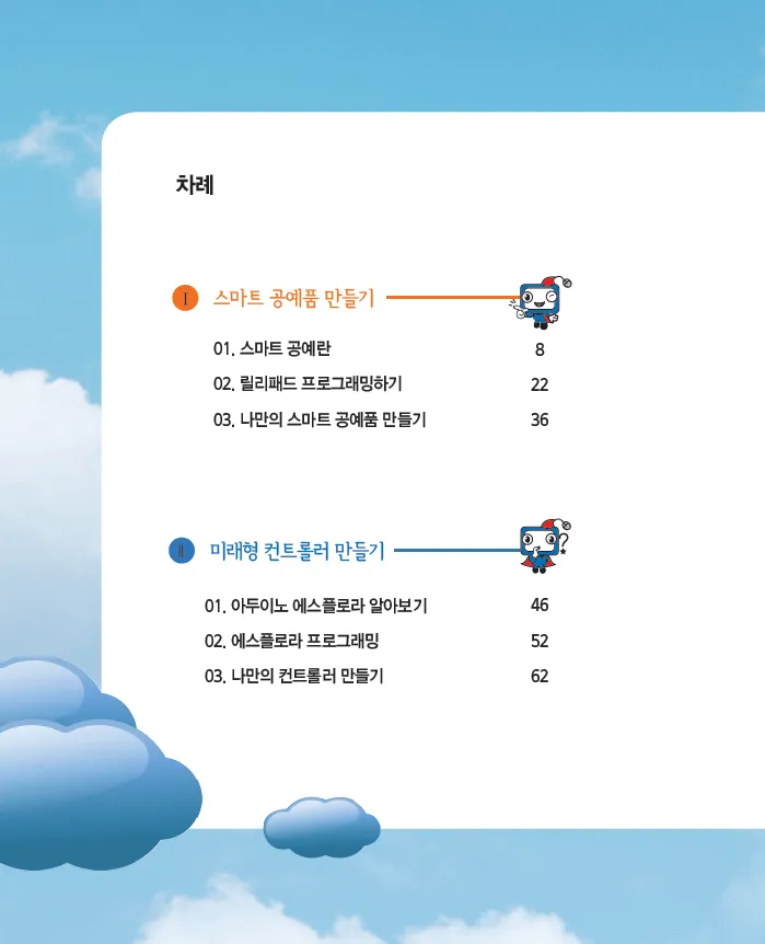 [SW교육] 중학교 소프트웨어 동아리 활동 ‘프로그래밍과 나’(학생용)