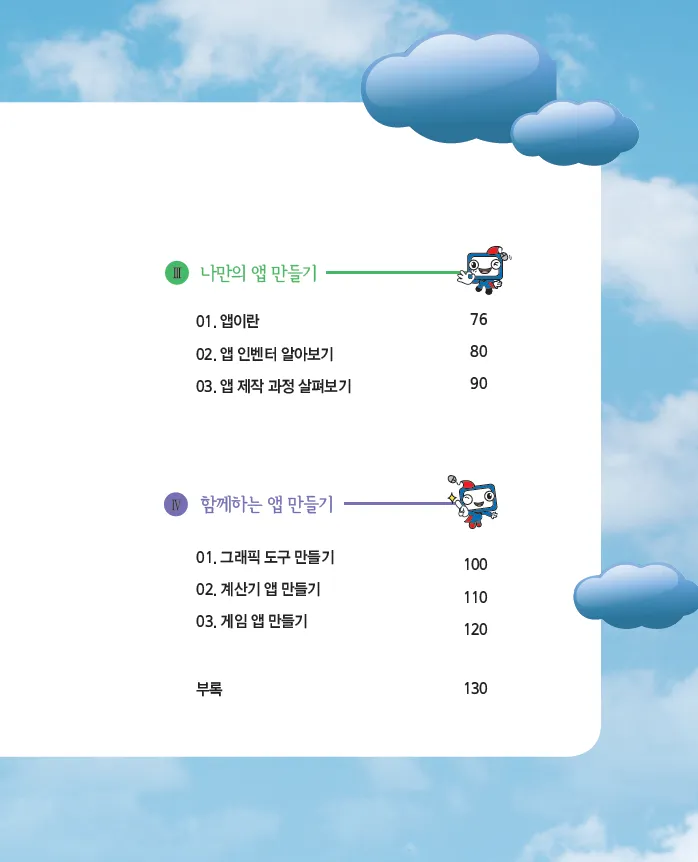 [SW교육] 중학교 소프트웨어 동아리 활동 ‘프로그래밍과 나’(학생용)