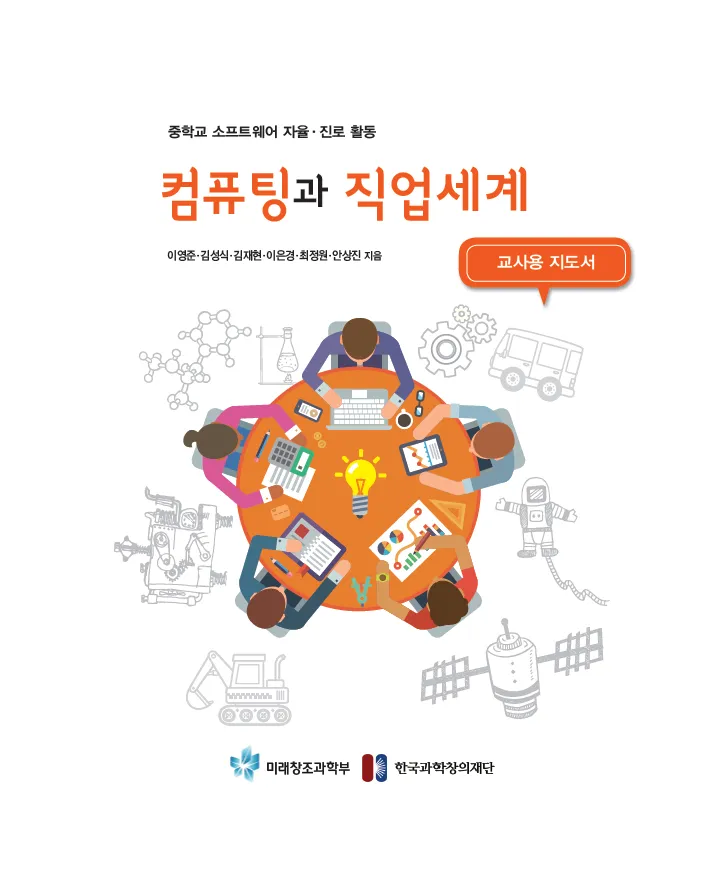 [SW교육] 초등학교 소프트웨어 자율,진로활동 ‘컴퓨팅과 직업세계’(지도서)