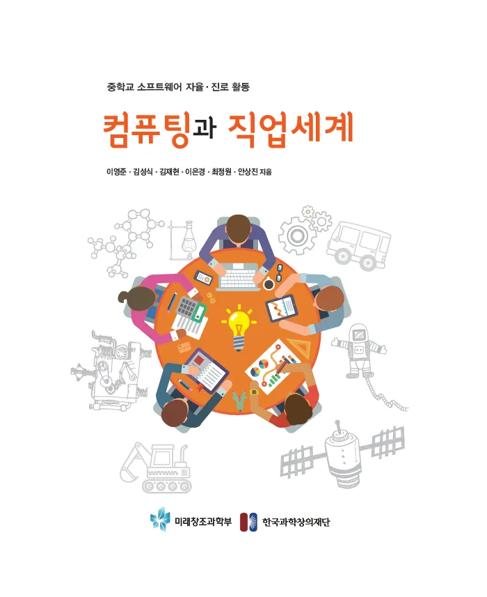 [SW교육] 초등학교 소프트웨어 자율,진로활동 ‘컴퓨팅과 직업세계’(학생용)