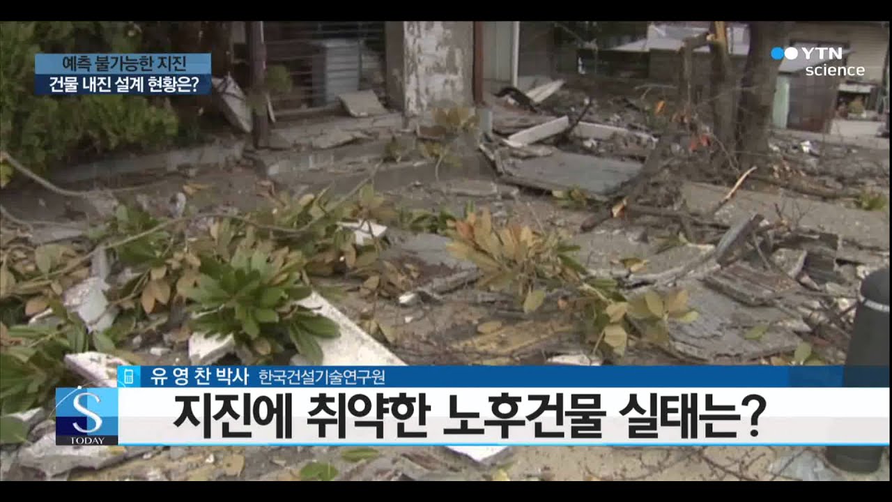 [사이언스TV] 예측 불가능한 재앙 지진, 대비는 얼마나?