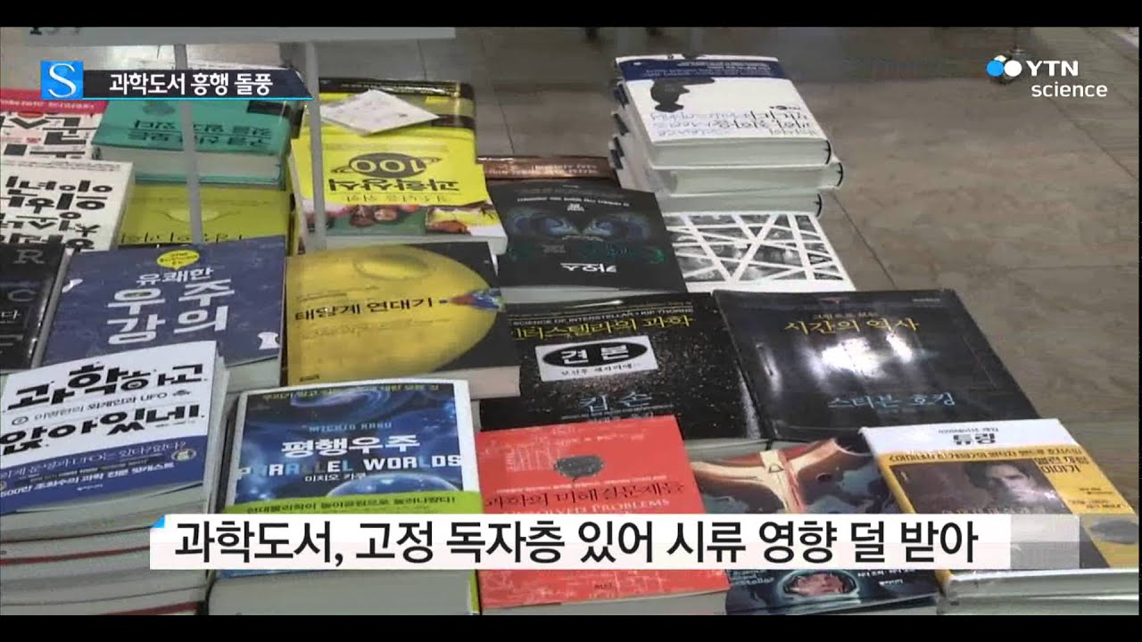 [사이언스TV] 과학도서 흥행 돌풍, 계속 이어질까?