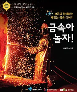 Easy Science Series ⑱ -M군과 함께하는 재밌는 금속 이야기  금속아 놀자!(재료연구소)-