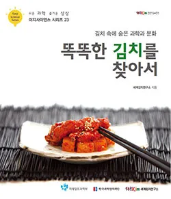 Easy Science Series ㉓ -김치 속에 숨은 과학과 문화 똑똑한 김치를 찾아서(세계김치연구소)-