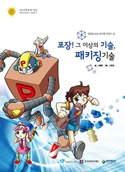 Easy Science Series ③ -만화로보는생기원이야기 ④포장그이상의기술,패키징기술(한국생산기술연구원)-