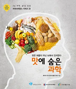 Easy Science Series ㉒ -맛은 혀끝이 아닌 뇌에서 인지한다  맛에 숨은 과학(한국식품연구원)-