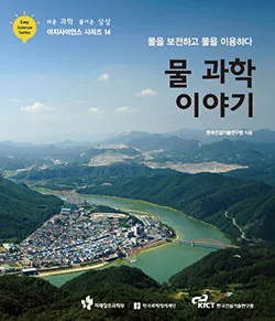 Easy Science Series ⑭ -물을 보전하고 물을 이용하다 물 과학 이야기(한국건설기술연구원)-