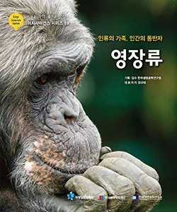 Easy Science Series ⑲ -인류의 가족, 인간의 동반자 영장류(한국생명공학연구원)-