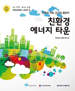 Easy Science Series ⑮ -인류의 가족, 인간의 동반자 친환경  에너지 타운(한국에너지기술연구원)-