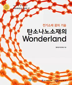 Easy Science Series ⑰ -전기소재 꿈의 기술 탄소나노소재의 Wonderland(한국전기연구원)-