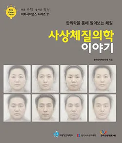 Easy Science Series ㉑ -한의학을 통해 알아보는 체질  사상체질의학 이야기(한국한의학연구원)-