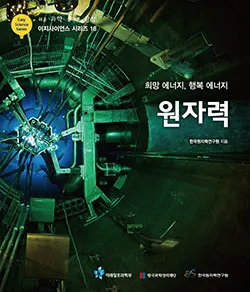 Easy Science Series ⑯ -희망 에너지, 행복 에너지 원자력(한국원자력연구원)-