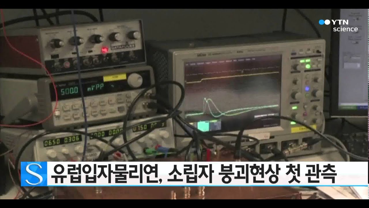 [사이언스 TV] 유럽입자물리연구소, 소립자 붕괴현상 첫 관측