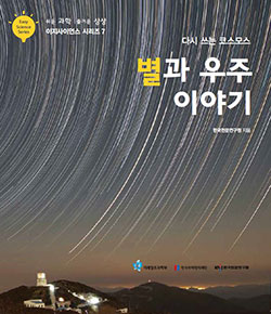 이지사이언스-시리즈-07_한국천문연구원_별과-우주-이야기