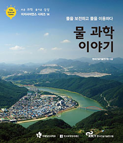 이지사이언스-시리즈-14_한국건설기술연구원_물-과학-이야기