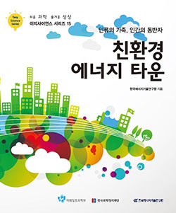 이지사이언스-시리즈-15_한국에너지기술연구원_친환경-에너지-타운
