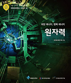 이지사이언스-시리즈-16_한국원자력연구원_원자력