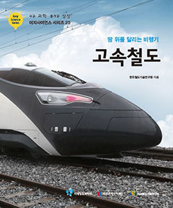 이지사이언스-시리즈-20_한국철도기술연구원_고속철도