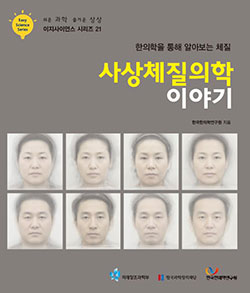 이지사이언스-시리즈-21_한국한의학연구원_사상체질의학-이야기