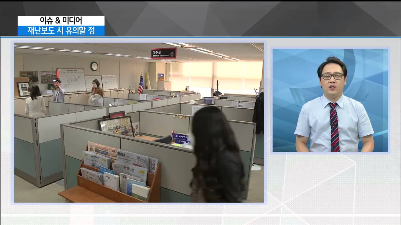 [사이언스 TV] 이슈&미디어 재난보도 시 유의할 점은