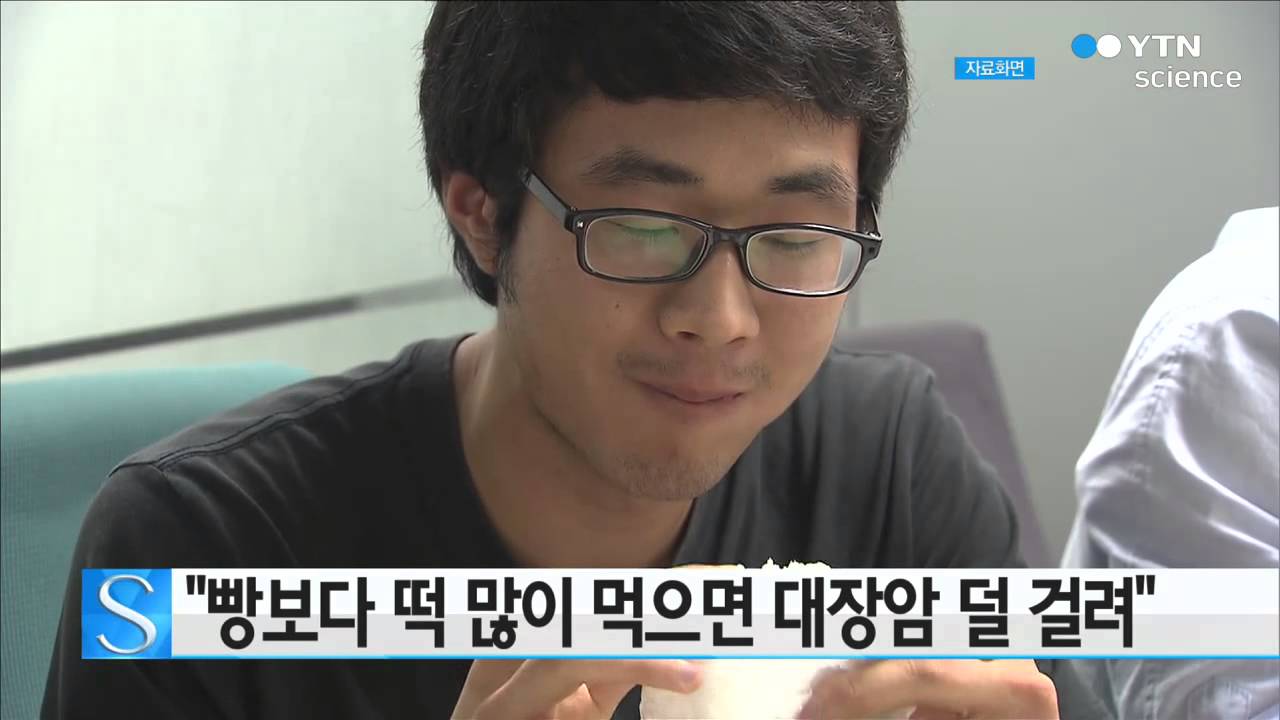[사이언스 TV] 빵보다 떡 많이 먹으면 대장암 덜 걸려