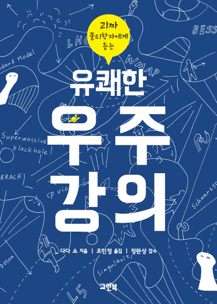 괴짜 물리학자에게 듣는 유쾌한 우주강의