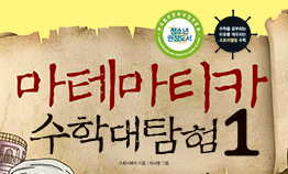 [2015년 우수과학도서] 마테마티카 수학 대탐험1: 왜 아라비아숫자가 전 세계의 숫자가 되었을까?