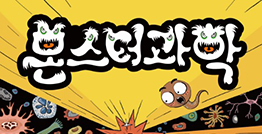[2015년 우수과학도서] 몬스터과학4. 세포야, 쪼개져라! 많아져라!