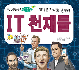 [2015년 우수과학도서] 세계를 하나로  연결한 IT 천재들
