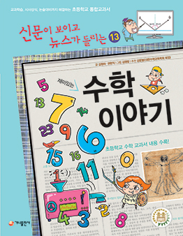 [2015년 우수과학도서] 재미있는 수학 이야기