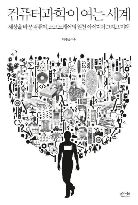 [2015년 우수과학도서] 컴퓨터과학이 여는 세계